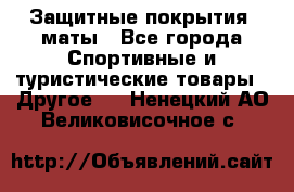 Защитные покрытия, маты - Все города Спортивные и туристические товары » Другое   . Ненецкий АО,Великовисочное с.